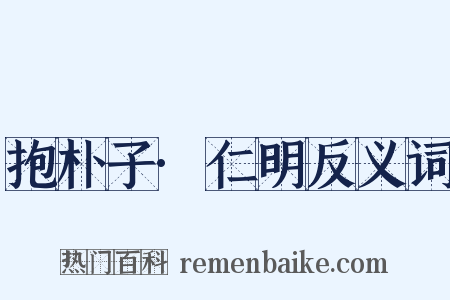 抱朴子·仁明反义词是什么意思的图片